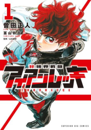 非視界戦闘 アイアンレッキ (1巻 最新刊)