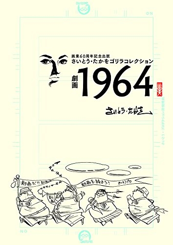 さいとう・たかをゴリラセレクション 劇画1964 (1巻 全巻)