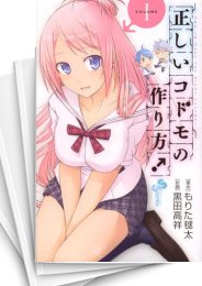 [中古]正しいコドモの作り方! (1-7巻 全巻)