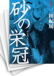 [中古]砂の栄冠 (1-25巻 全巻)