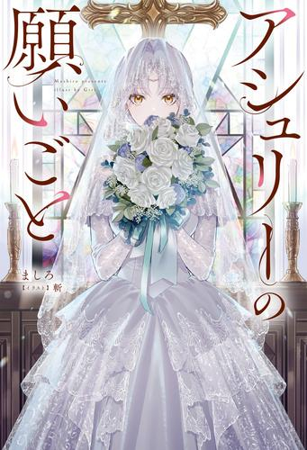 [ライトノベル]アシュリーの願いごと (全1冊)