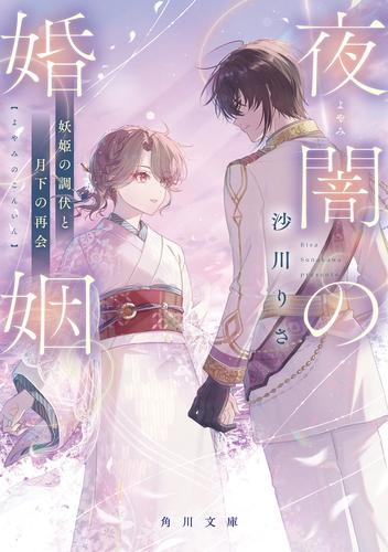 [ライトノベル]夜闇の婚姻 (全2冊)