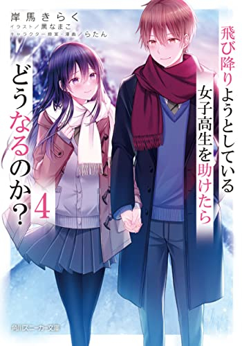 [ライトノベル]飛び降りようとしている女子高生を助けたらどうなるのか? (全4冊)