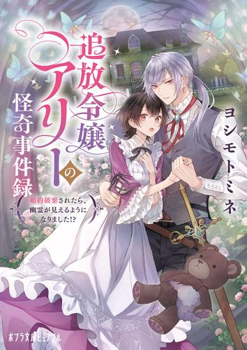[ライトノベル]追放令嬢アリーの怪奇事件録 〜婚約破棄されたら、幽霊が見えるようになりました!?〜 (全1冊)