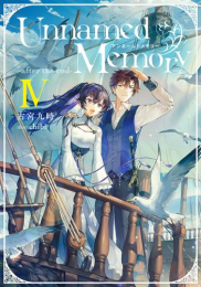 [ライトノベル]アンネームドメモリー Unnamed Memory -after the end- (全4冊)