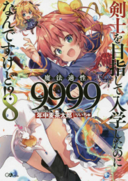 [ライトノベル]剣士を目指して入学したのに魔法適性9999なんですけど!? (全8冊)