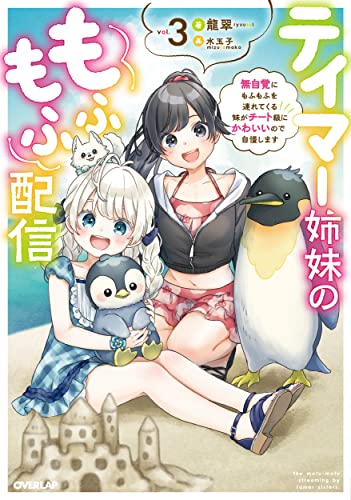 [ライトノベル]テイマー姉妹のもふもふ配信 〜無自覚にもふもふを連れてくる妹がチート級にかわいいので自慢します〜 (全3冊)