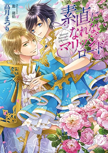 [ライトノベル]素直になれないマリッジロード (全1冊)