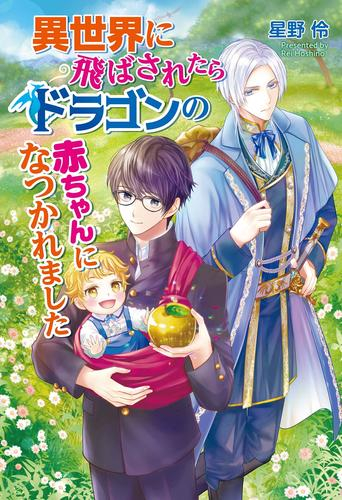 [ライトノベル]異世界に飛ばされたらドラゴンの赤ちゃんになつかれました (全1冊)