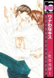 ワナわなキス (1巻 全巻)