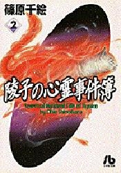 陵子の心霊事件簿 文庫版 1 2巻 全巻 漫画全巻ドットコム