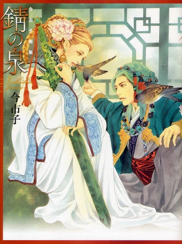 今市子画集 錆の泉 1巻 全巻 漫画全巻ドットコム