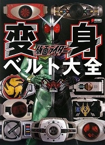 仮面ライダー変身ベルト大全