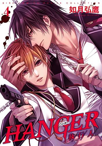 HANGER -執行人- (1-4巻 最新刊)