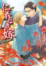 [ライトノベル]仁義なき嫁 花氷編 (全1冊)