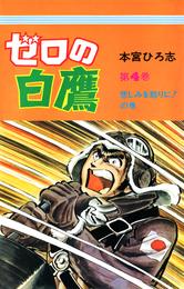 ゼロの白鷹 4 冊セット 全巻