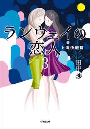 ランウェイの恋人3　上海決戦篇