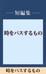 雨の日には車をみがいて　時をパスするもの　【五木寛之ノベリスク】