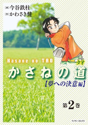 かさねの道（2）【夢への決意編】