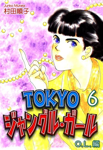 TOKYOジャングル・ガール《OL編》（6） | 漫画全巻ドットコム