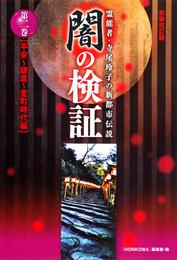 霊能者・寺尾玲子の新都市伝説 闇の検証　第二巻