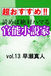 【超おすすめ！！】読めば絶対ハマる官能小説家vol.13早瀬真人