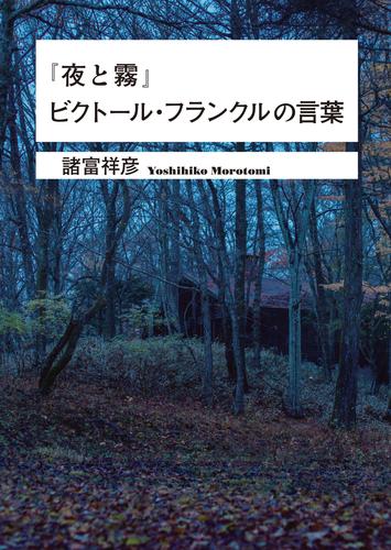 『夜と霧』ビクトール・フランクルの言葉