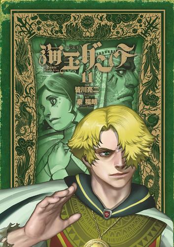 電子版 海王ダンテ 11 冊セット 最新刊まで 皆川亮二 泉福朗 漫画全巻ドットコム