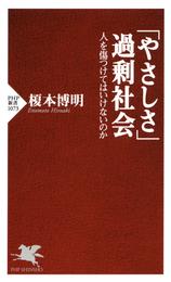 「やさしさ」過剰社会　人を傷つけてはいけないのか