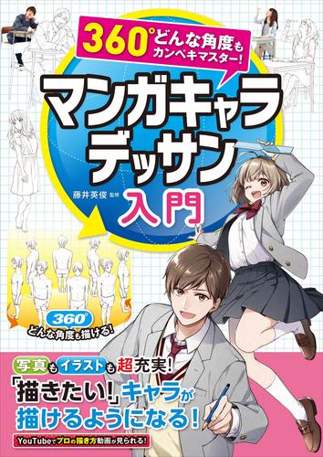 360°どんな角度もカンペキマスター！ マンガキャラデッサン入門