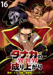 タナカの異世界成り上がり WEBコミックガンマぷらす連載版 16 冊セット 全巻