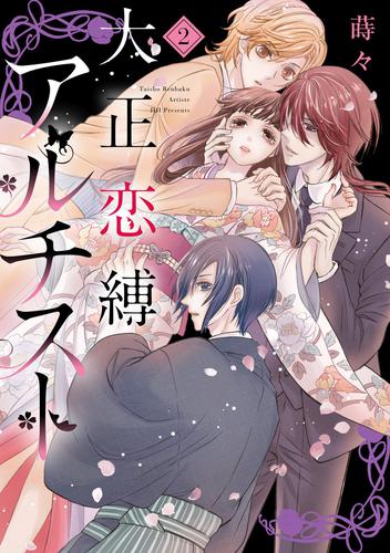 大正恋縛アルチスト 2 冊セット 最新刊まで