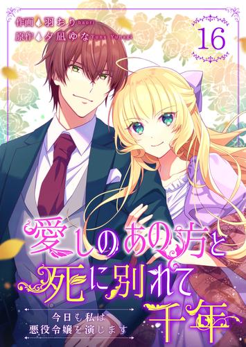 愛しのあの方と死に別れて千年～今日も私は悪役令嬢を演じます～ 16巻