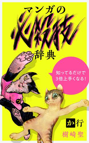 樹崎聖の知っているだけで3倍上手くなる『マンガの必殺技辞典』 2 冊セット 最新刊まで