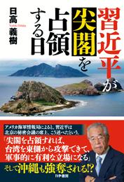 習近平が尖閣を占領する日