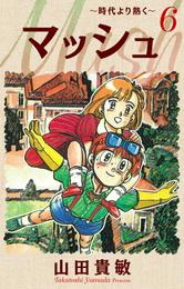マッシュ～時代より熱く～ 完全版(6)