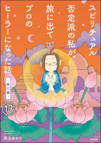 スピリチュアル否定派の私が、旅に出てプロのヒーラーになった話。（分冊版） 13 冊セット 最新刊まで