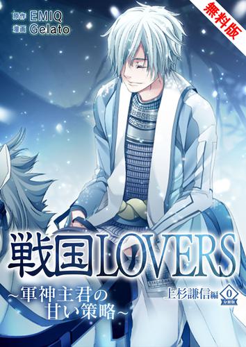 戦国LOVERS～軍神主君の甘い策略～ 上杉謙信編 無料版