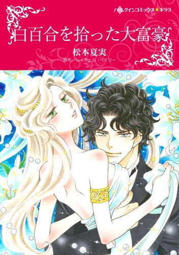 白百合を拾った大富豪【分冊】 2巻