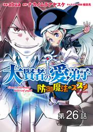 【単話版】大賢者の愛弟子～防御魔法のススメ～@COMIC 26 冊セット 最新刊まで