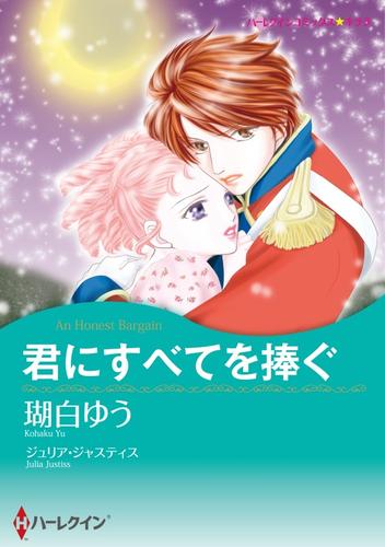 君にすべてを捧ぐ【分冊】 1巻