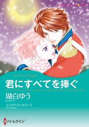 君にすべてを捧ぐ【分冊】 1巻