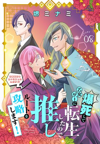 爆死して乙女ゲーに転生したので推しルートを攻略します！～初期設定を色々ミスったんだが！？～［1話売り］　story08