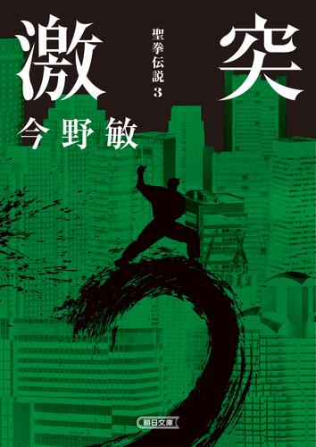 聖拳伝説 3 冊セット 最新刊まで | 漫画全巻ドットコム