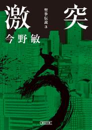 聖拳伝説 3 冊セット 最新刊まで