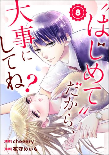 “はじめて”だから、大事にしてね？（分冊版）　【第8話】