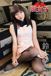 鈴木ゆき　現女子　Vol.04