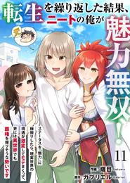 転生を繰り返した結果、ニートの俺が魅力無双！～ステータスを『魅力』に極振りしたら、現実世界の境遇が激変してモテまくって、更には異世界でも覇権を握りそうな勢いです～ 11