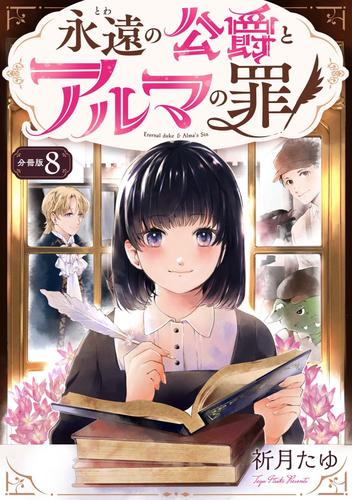 永遠の公爵とアルマの罪【分冊版】 8 冊セット 最新刊まで