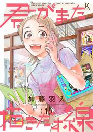 君がまた描きだす線（１）【電子限定特典付】